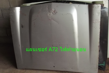 ฝากระโปรงหน้า แลนเซอร์ ปี 1977