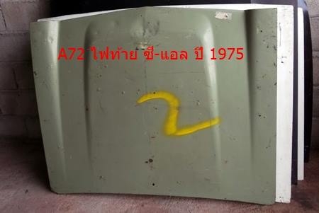 ฝากระโปรงหน้า แลนเซอร์ ปี 1977 ฝากระโปรงหน้า แลนเซอร์ ปี 1977