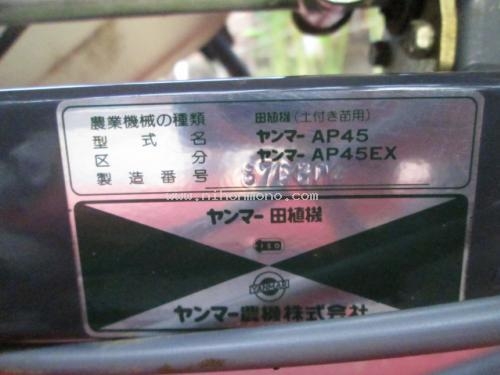 รถปลูกข้าวดำนาแบบเดินตาม รหัสสินค้า : 14001615  ยี่ห้อ : YANMAR รุ่น : AP45EX
