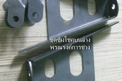 ซุ้มโชคr พร้อมหูโชคล่าง  สำหรับงานวางคาน toyota