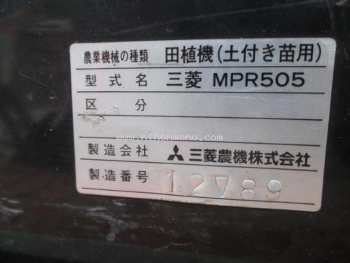 สะดวก สบาย!!! รถปลูกข้าวดำนาแบบนั่งขับ รหัสสินค้า : 13001261  ยี่ห้อ : MITSUBISHI รุ่น : MPR505