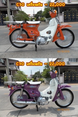 JX110/C70/C90/ทั้งเครื่องเดิม/เครื่องดรีม/สีโดนๆหลากหลายสีสัน..รวมๆ10คัน..