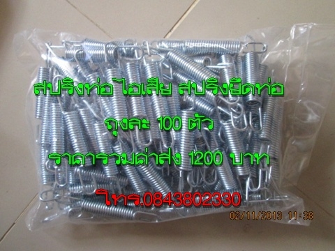 สปริงท่อไอเสีย