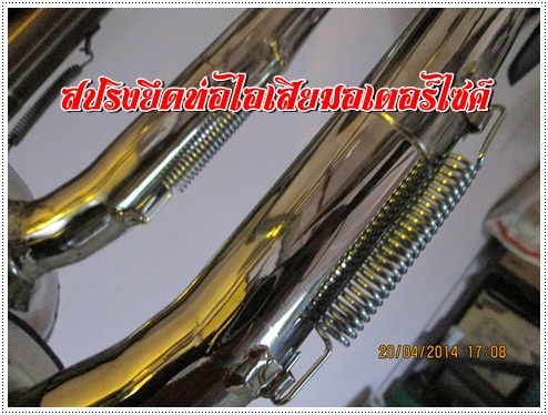 สปริงท่อไอเสีย
