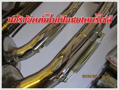 สปริงท่อไอเสีย
