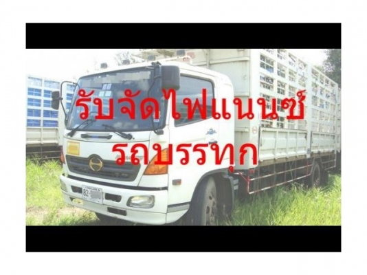 รับจัด-ย้ายไฟแนนซ์-รับซื้อขาย-รถบรรทุกและเครื่องจักรกลหนักทุกชนิด