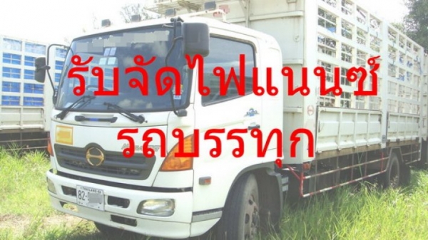 รับจัด-ย้ายไฟแนนซ์-รับซื้อขาย-รถบรรทุกและเครื่องจักรกลหนักทุกชนิด