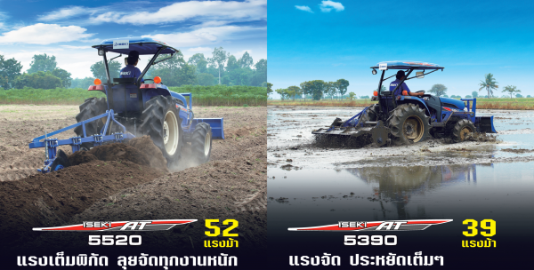 โชว์รูมISEKI เปิดแล้ววันนี้ พร้อมด้วยรถแทรกเตอร์ใหม่ 2 รุ่น และบริการอื่นๆอย่างครบวงจร