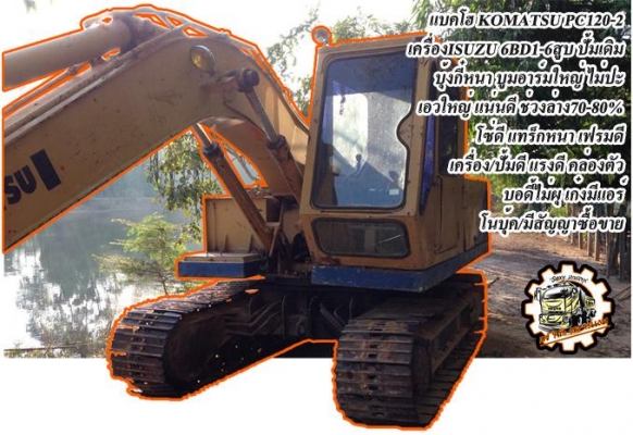 ***ขายแล้วครับขอบคุณ Truck2hand (มีคลิป)ขายแพ็คคู่ แบคโฮ KOMATSU PC120-2 ปั้มเดิม เครื่องISUZU 165 เครื่องแน่นแห้งดีแรง ไม่เยิ้ม ปั้มดีแน่น บูมอาร์มรุ่น3สวยไม่ปะไม่ดาม ช่วงล่างใหญ่ดี เอวใหญ่แน่นดีไม่แตก บูท โรลเลอร์ ใบแทรก สภาพดี โซ่หนาดี ระบบไฟทำใหม่ บอด