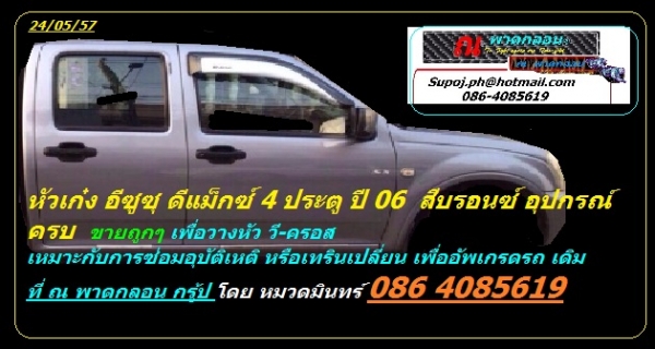 หัวเก๋ง อีซูซุ ดีแม็ค 4 ปต. โฉม 02-06 อุปกรณ์ตรบ เอกสารเต็ม ทั้งตัวปกติ และ Hi-Lander บริการดัดแปลงติดตั้ง ตามมาตรฐาน ขนส่งทางบก ที่ ณ พาดกลอน กรู้ป ปากช่อง โดย หมวดมินทร์ 086-4085619