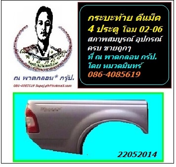 กระบะท้ายเปล่า อีซูซุ ดีแม็ค 4 ปต. โฉม 02-06 อุปกรณ์ตรบ เอกสารเต็ม ทั้งตัวปกติ และ Hi-Lander บริการดัดแปลงติดตั้ง ตามมาตรฐาน ขนส่งทางบก ที่ ณ พาดกลอน กรู้ป ปากช่อง โดย หมวดมินทร์ 086-4085619