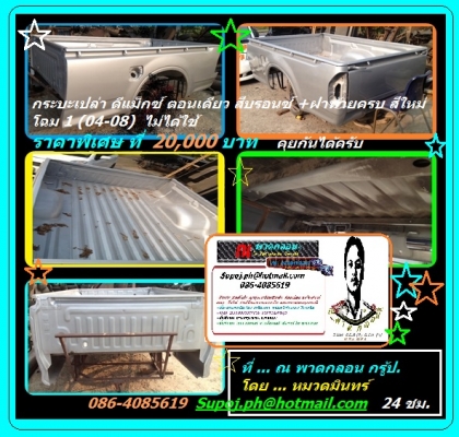 หลังคากระบะไฟเบอร์  แครีบอย สำหรับ ดีแม็ค 4 ประตู มีแอร์แยกท่อนหัง  อุปกรณ์ตรบ เอกสารเต็ม ทั้งตัวปกติ และ Hi-Lander บริการดัดแปลงติดตั้ง ตามมาตรฐาน ขนส่งทางบก ที่ ณ พาดกลอน กรู้ป ปากช่อง โดย หมวดมินทร์ 086-4085619