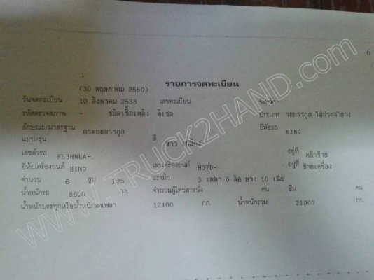 รถบรรทุก 10 ล้อ ยี่ห้อ HINO 195 แรงม้า