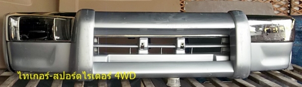 กันชนหน้า ไทเกอร์ 4WD-สปอร์ตไรเดอร์ กันชนหน้า ไทเกอร์ 4WD-สปอร์ตไรเดอร์