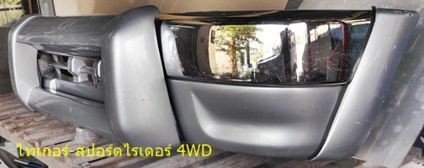 กันชนหน้า ไทเกอร์ 4WD-สปอร์ตไรเดอร์ กันชนหน้า ไทเกอร์ 4WD-สปอร์ตไรเดอร์