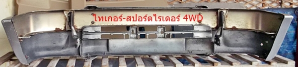 กันชนหน้า ไทเกอร์ 4WD-สปอร์ตไรเดอร์ กันชนหน้า ไทเกอร์ 4WD-สปอร์ตไรเดอร์