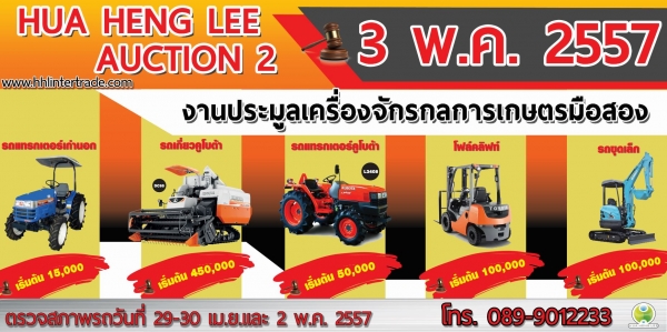 3 พ.ค 57 ยิ่งใหญ่กว่าเดิม งานประมูลเครื่องจักรกลการเกษตรมือสองที่ใหญ่ที่สุด