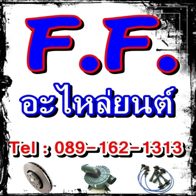 จำหน่ายอะไหล่รถยนต์ ทุกรุ่นทุกยี่ห้อ ราคาไม่แพงครับ