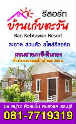 บ้านเก็บตะวันรีสอร์ท ที่พักราคาถูก เปิดใหม่ใน จ.สระบุรี บ้านเก็บตะวันรีสอร์ท ที่พักราคาถูก เปิดใหม่ใน จ.สระบุรี
