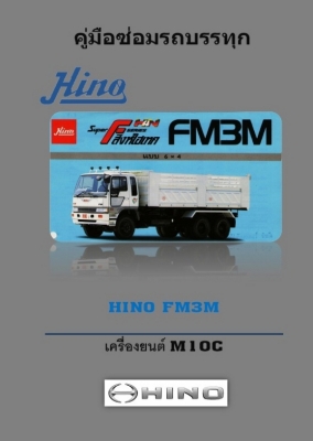 คู่มือซ่อม HINO Super F Series สิงห์ไฮเทค (เครื่องยนต์ M10C)