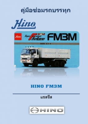 คู่มือซ่อม HINO Super F Series สิงห์ไฮเทค (แชสซี FM3M)