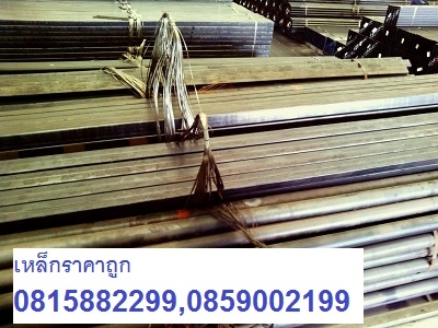 ขายเหล็กกล่องเกรดบี ราคาโรงงาน