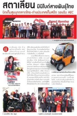 STALLIONS รุ่น SOLO RETRO เท่ห์ได้ สไตล์เรโทร