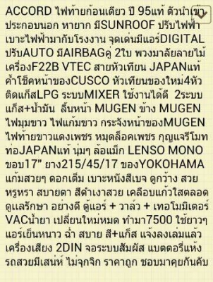 ขายACCORD ตัวนอกSUNROOF แอรดิจิตอล เครื่องVTEC ติดLPG ล้อLENSO จอ2ดิน
