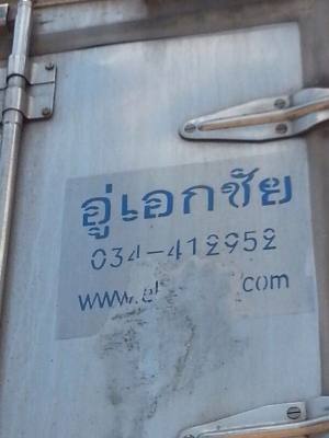 รถอีซูซุ 10 ล้อ ตู้เย็น 230 แรงม้า. ปี 50 สนใจติดต่อ 081 - 6079515 รถอีซูซุ 10 ล้อ ตู้เย็น 230 แรงม้า. ปี 50 สนใจติดต่อ 081 - 6079515