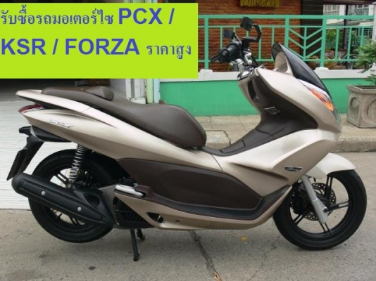 รับซื้อ มอเตอร์ไซ MSX / PCX / KSR / FORZA / MSX เงินสดพร้อมถึงบ้าน