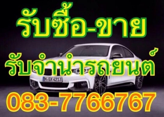 รับจำนำรถยน์ราคาสูง สิ่นเชื่อ เงินด่วน กรุงเทพ-นนทบุรี คุณเบนซ์ 0837766767ให้ราคาสูง ติดไฟแนนซ์ก็จำนำได้ค้ะ