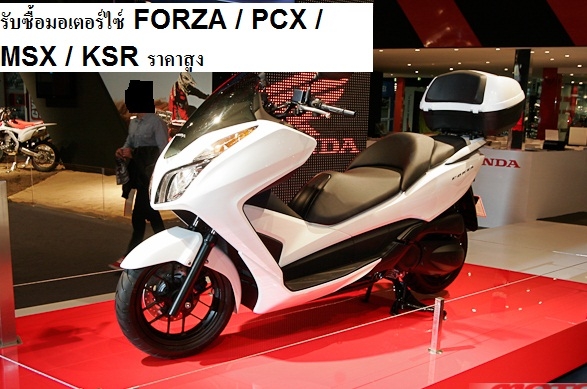 รับซื้อ มอเตอร์ไซ PCX / KSR / FORZA / MSX เงินสดพร้อมถึงบ้าน หรือ แล้วแต่จะนัดกันคับ รถวิ่งเยอะ ไม่เป็นไรคับ