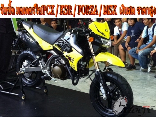 รับซื้อ มอเตอร์ไซ MSX / PCX / KSR / FORZA / เงินสดพร้อม