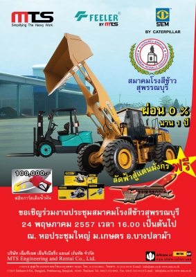24 พฤษภาคมนี้ พบกับรถตักล้อยาง SEM และ ฟอร์คลิฟท์ FEELER ในงานสมาคมโรงสีข้าวสุพรรณบุรี