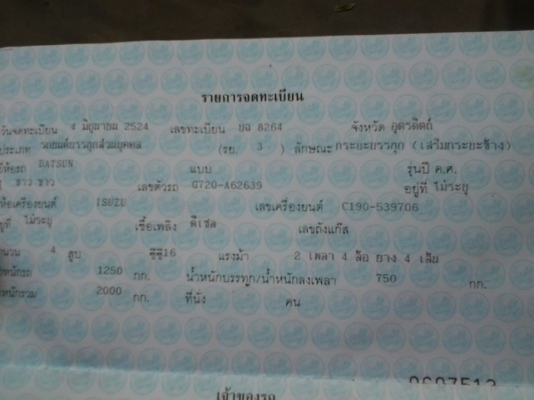 ขายทะเบียนDATSUN 720 ปรับราคาเหลือ2900บาท