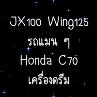 Wing125 Jx110 C70 เครื่องดรีม สีโดนๆหลากหลายสีสัน รวมๆ 11 คัน มีทบ.โอน โทร.081-412-7470