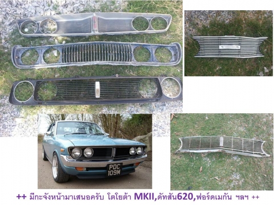 ++ มีกะจังหน้าโตโยต้า MKII,ดัทสัน620,ฟอร์ดเมกัน ฯลฯ ++