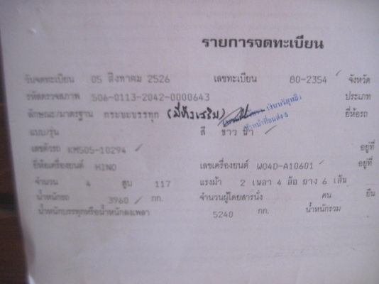 ขาย Hino KM 505 WO4D 117 แรง