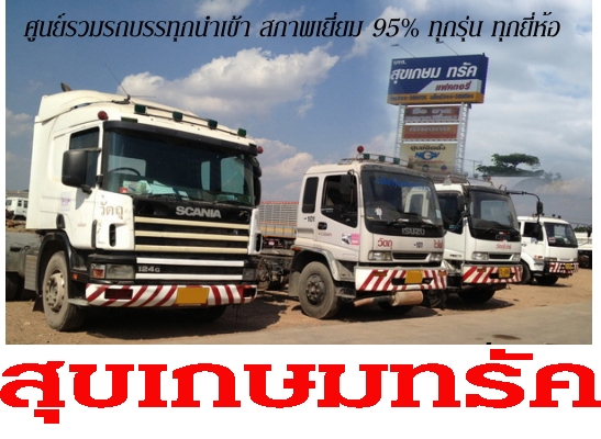 จำหน่ายเครื่อง NGV 100\%สุขเกษมทรัค แฟคทอรี่ ขายหลายคันมีรถจริง รถบรรทุกมือสองน้ำเข้าจากญี่ปุ่นสภาพ 95\% เล่มพร้อมทะเบียนพร้อมมีหลายคันครับ รถบรรทุก 6 ล้อ 10 ล้อ 12 ล้อ ที่เป็นรถน้ำมันและรถ NGVทั่วประเทศไทย รับติดตั้ง NGV(แปลงเครื่องเดิมและเปลี่ยนเครื่อง NG จำหน่ายเครื่อง NGV 100\%สุขเกษมทรัค แฟคทอรี่ ขายหลายคันมีรถจริง รถบรรทุกมือสองน้ำเข้าจากญี่ปุ่นสภาพ 95\% เล่มพร้อมทะเบียนพร้อมมีหลายคันครับ รถบรรทุก 6 ล้อ 10 ล้อ 12 ล้อ ที่เป็นรถน้ำมันและรถ NGVทั่วประเทศไทย รับติดตั้ง NGV(แปลงเครื่องเดิมและเปลี่ยนเครื่อง NG