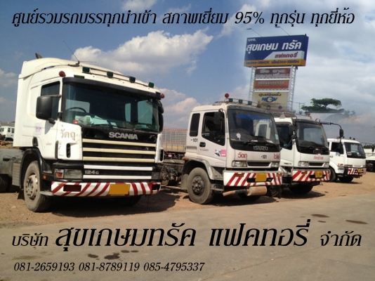 จำหน่ายเครื่อง NGV 100\%สุขเกษมทรัค แฟคทอรี่ ขายหลายคันมีรถจริง รถบรรทุกมือสองน้ำเข้าจากญี่ปุ่นสภาพ 95\% เล่มพร้อมทะเบียนพร้อมมีหลายคันครับ รถบรรทุก 6 ล้อ 10 ล้อ 12 ล้อ ที่เป็นรถน้ำมันและรถ NGVทั่วประเทศไทย รับติดตั้ง NGV(แปลงเครื่องเดิมและเปลี่ยนเครื่อง NG