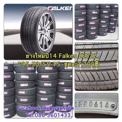 ขายยางใหม่ FALKEN ZE 522 ปี14 195-50/55-15 ชุดละ 7,200 บ. ถูกที่สุด!!!!