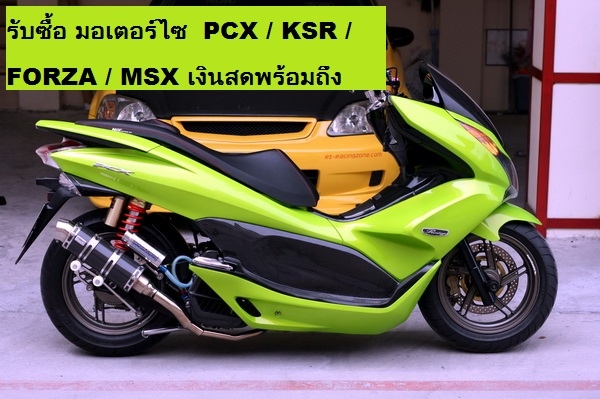 รับซื้อ มอเตอร์ไซ  PCX  / FORZA /เงินสดพร้อมถึงบ้าน หรือ แล้วแต่จะนัดกันคับ กรุงเทพ หรือ ถ้าต่างอยู่จังหวัด เข้ามาขายที่ กรุงเทพได้น่ะคับ   รถวิ่งเยอะ หรือ เคยล้ม  ราคาคุยกันได้คับ ให้ราคาสูงกว่าร้าน 100\% คับ  รับซื้อเงินสด ปิดยอดให้ ติดไฟแนนท์