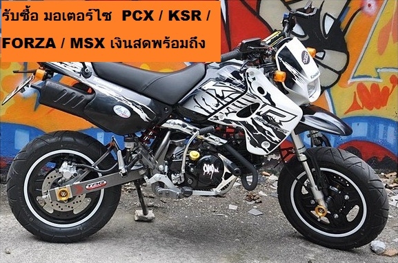 รับซื้อ มอเตอร์ไซ  PCX / KSR / FORZA / MSX เงินสดพร้อมถึงบ้าน