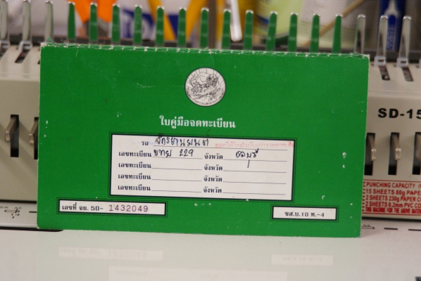 สตีด ทะเบียน โอนนอก สตีด ทะเบียน โอนนอก