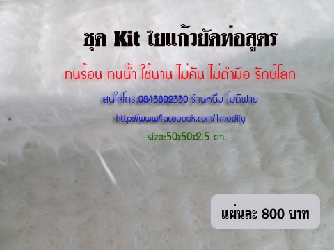 ใยแก้วท่อไอเสีย Muffler Re-Pack Ket
