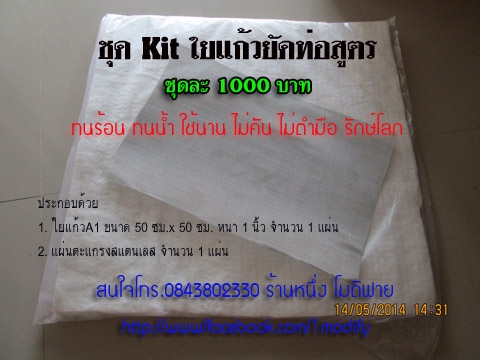 ใยแก้วท่อไอเสีย Muffler Re-Pack Ket