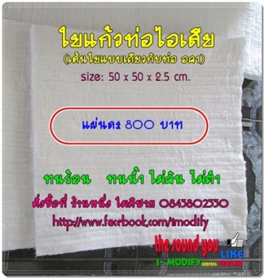 ใยแก้วท่อไอเสีย Muffler Re-Pack Ket