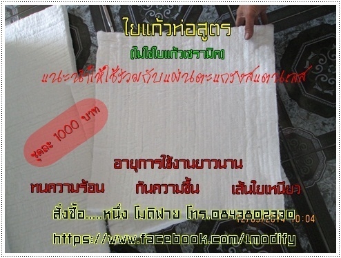 ใยแก้วท่อไอเสีย Muffler Re-Pack Ket