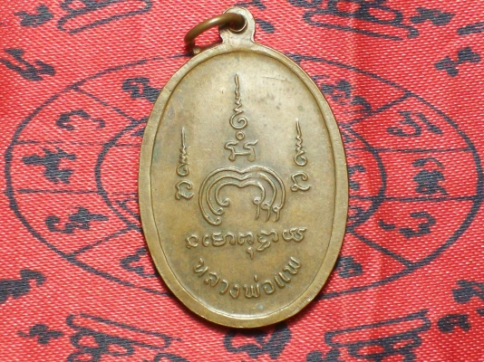 เหรียญหลวงพ่อแพ วัดพิกุลทอง รุ่น m 16 สภาพสวยงาม