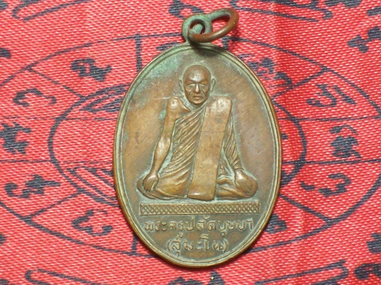 เหรียญรุ่นแรกพระครูปลัดบุษบา
